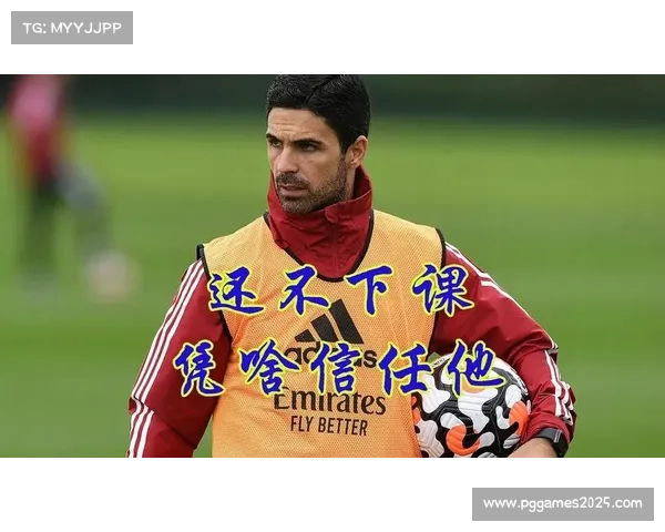 阿尔特塔谈应对对手换帅：需预判新帅布阵并保持备战灵活性