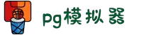 PG模拟器 | PG模拟器官方网站 - PG GAMES 2025